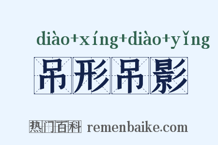 吊形吊影是什么意思的图片